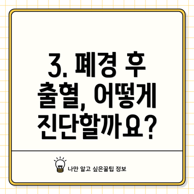 3. 폐경 후 출혈, 어떻게 진단할까요?