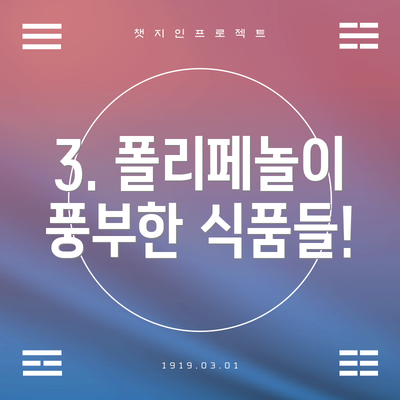 3. 폴리페놀이 풍부한 식품들!