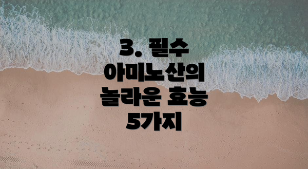 3. 필수 아미노산의 놀라운 효능 5가지