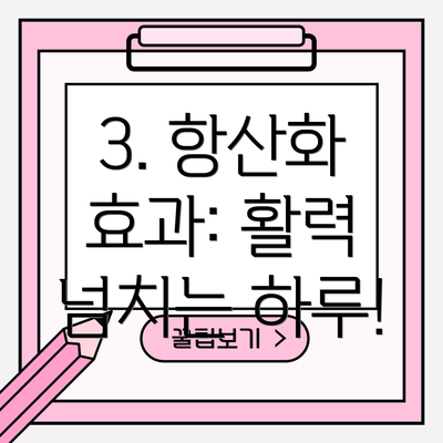 3. 항산화 효과: 활력 넘치는 하루!