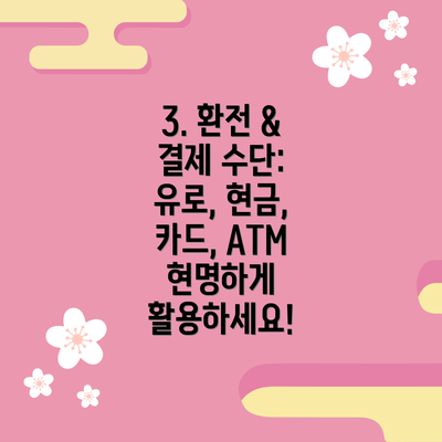 3. 환전 & 결제 수단:  유로, 현금, 카드, ATM 현명하게 활용하세요!
