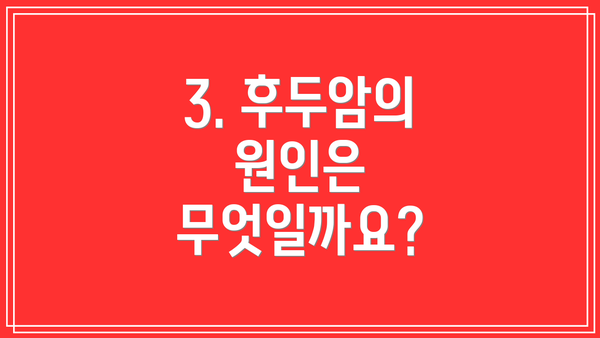 3. 후두암의 원인은 무엇일까요?