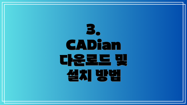 3. CADian 다운로드 및 설치 방법