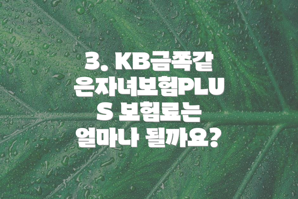 3. KB금쪽같은자녀보험PLUS 보험료는 얼마나 될까요?