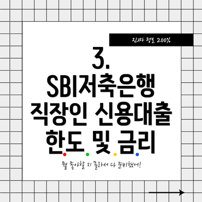 3. SBI저축은행 직장인 신용대출 한도 및 금리