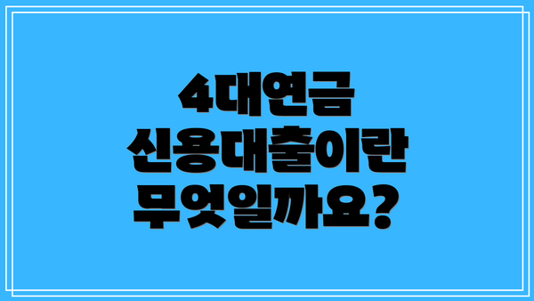 4대연금 신용대출이란 무엇일까요?