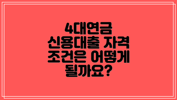 4대연금 신용대출 자격 조건은 어떻게 될까요?