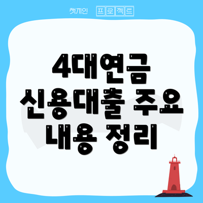 4대연금 신용대출 주요 내용 정리