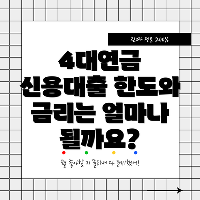 4대연금 신용대출 한도와 금리는 얼마나 될까요?