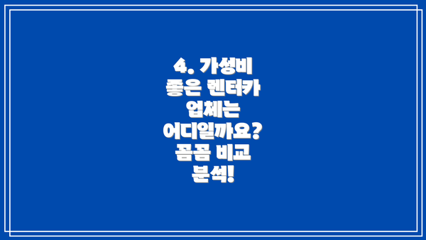 4. 가성비 좋은 렌터카 업체는 어디일까요?  꼼꼼 비교 분석!