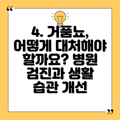 4. 거품뇨, 어떻게 대처해야 할까요? 병원 검진과 생활 습관 개선