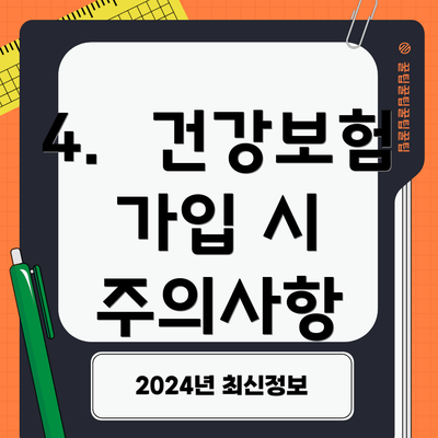 4. 건강보험 가입 시 주의사항