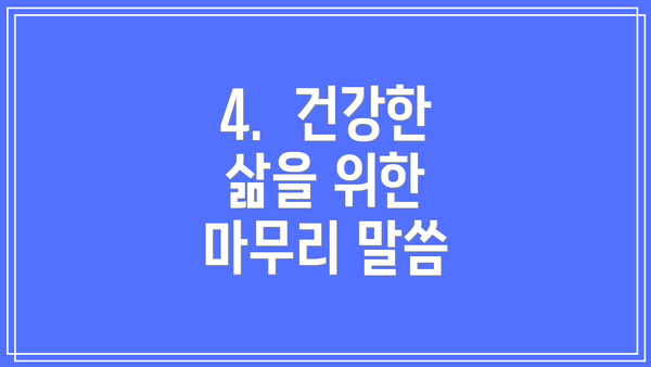 4. 건강한 삶을 위한 마무리 말씀