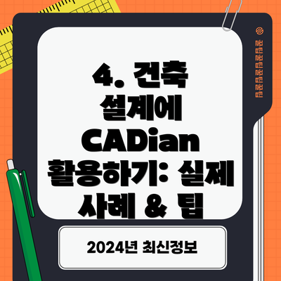 4. 건축 설계에 CADian 활용하기: 실제 사례 & 팁