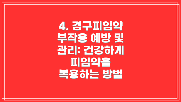 4. 경구피임약 부작용 예방 및 관리: 건강하게 피임약을 복용하는 방법