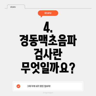4. 경동맥초음파 검사란 무엇일까요?