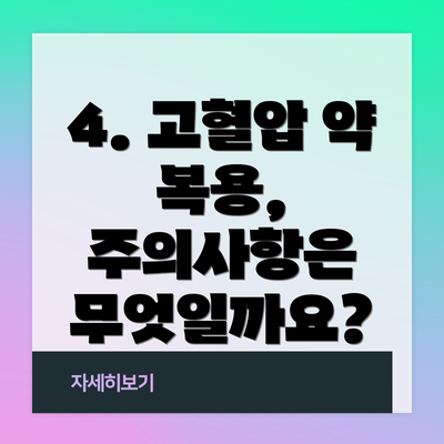 4. 고혈압 약 복용, 주의사항은 무엇일까요?