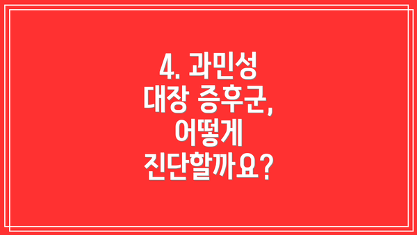 4. 과민성 대장 증후군, 어떻게 진단할까요?