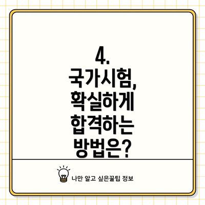 4.  국가시험, 확실하게 합격하는 방법은?