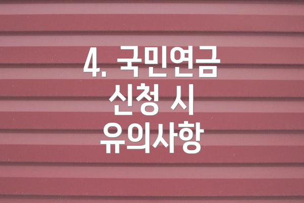 4. 국민연금 신청 시 유의사항