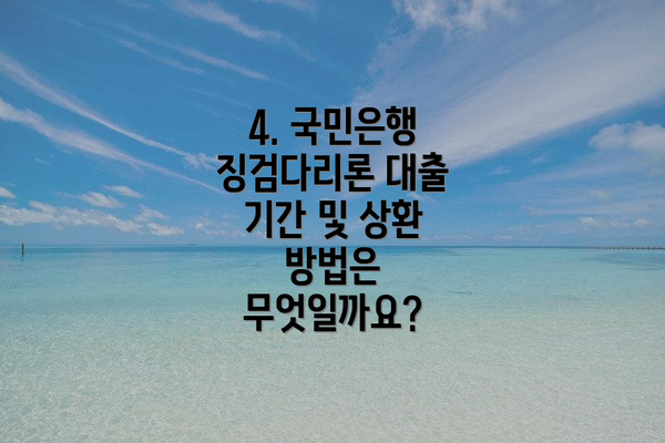 4. 국민은행 징검다리론 대출 기간 및 상환 방법은 무엇일까요?