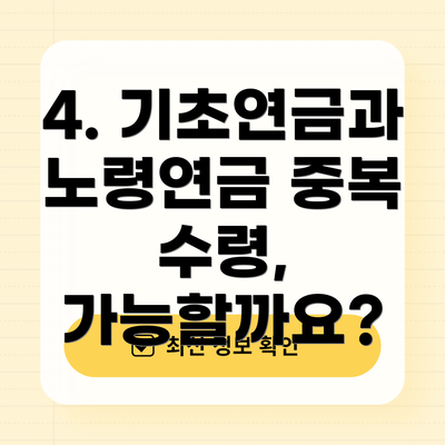 4. 기초연금과 노령연금 중복 수령, 가능할까요?