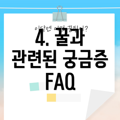 4. 꿀과 관련된 궁금증 FAQ