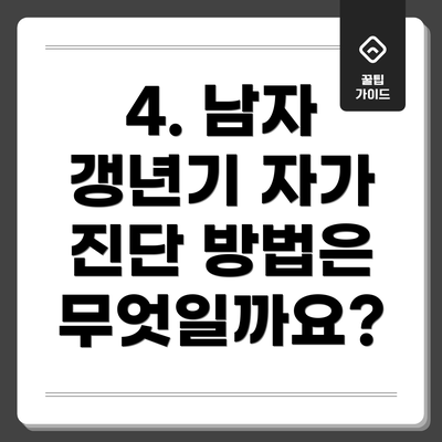 4. 남자 갱년기 자가 진단 방법은 무엇일까요?
