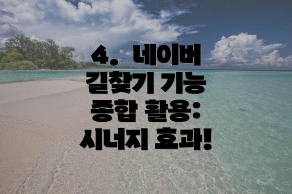 4.  네이버 길찾기 기능 종합 활용: 시너지 효과!