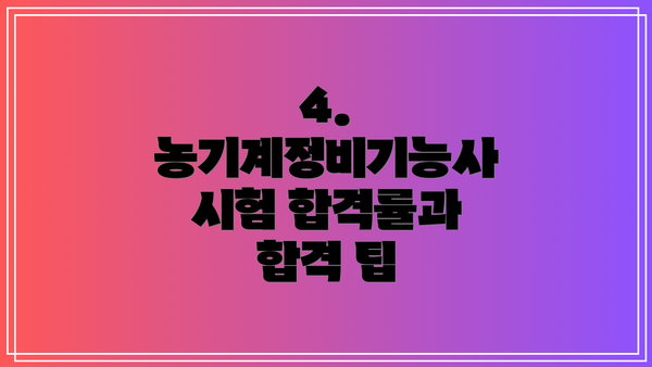 4. 농기계정비기능사 시험 합격률과 합격 팁