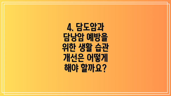 4. 담도암과 담낭암 예방을 위한 생활 습관 개선은 어떻게 해야 할까요?