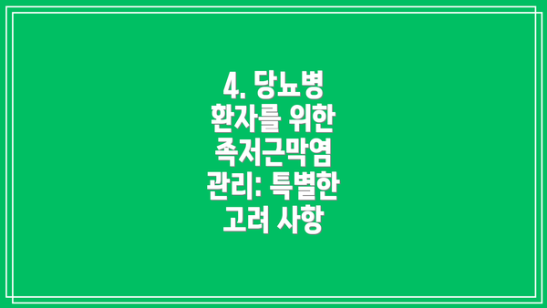 4. 당뇨병 환자를 위한 족저근막염 관리: 특별한 고려 사항
