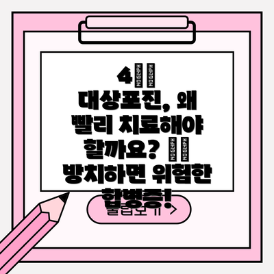 4️⃣ 대상포진, 왜 빨리 치료해야 할까요? ⚠️ 방치하면 위험한 합병증!