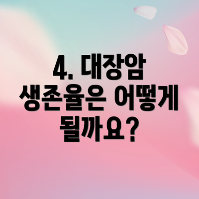 4. 대장암 생존율은 어떻게 될까요?