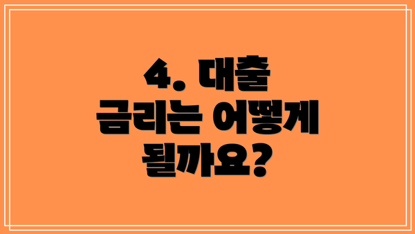 4. 대출 금리는 어떻게 될까요?