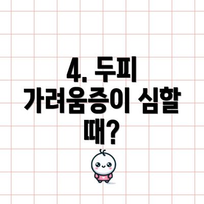 4. 두피 가려움증이 심할 때?
