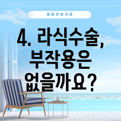 4. 라식수술, 부작용은 없을까요?