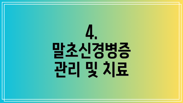 4. 말초신경병증 관리 및 치료