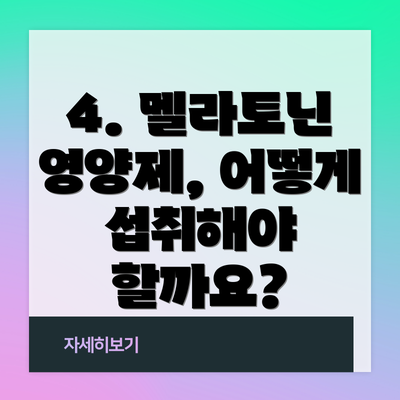 4. 멜라토닌 영양제, 어떻게 섭취해야 할까요?