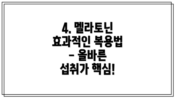4. 멜라토닌 효과적인 복용법 - 올바른 섭취가 핵심!