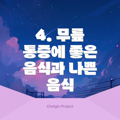 4. 무릎 통증에 좋은 음식과 나쁜 음식