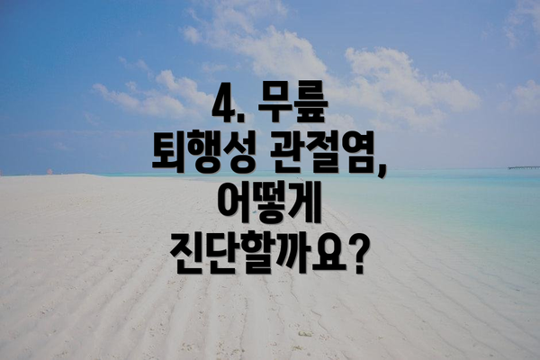 4. 무릎 퇴행성 관절염, 어떻게 진단할까요?