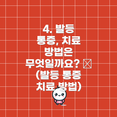 4. 발등 통증, 치료 방법은 무엇일까요? 💊 (발등 통증 치료 방법)