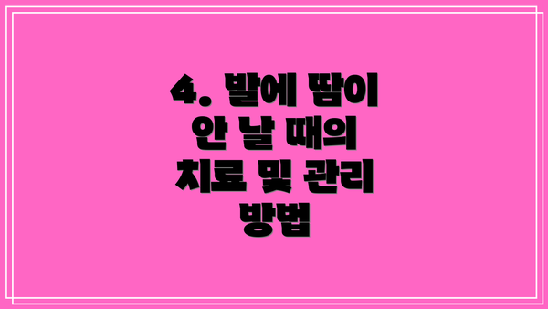 4. 발에 땀이 안 날 때의 치료 및 관리 방법