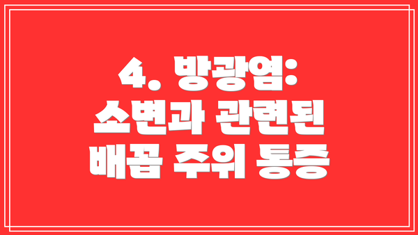 4. 방광염:  소변과 관련된 배꼽 주위 통증