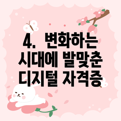 4. 변화하는 시대에 발맞춘 디지털 자격증