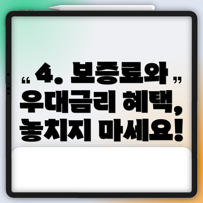 4. 보증료와 우대금리 혜택, 놓치지 마세요!