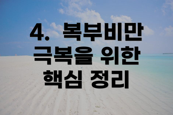 4.  복부비만 극복을 위한  핵심 정리