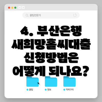4. 부산은행 새희망홀씨대출 신청방법은 어떻게 되나요?