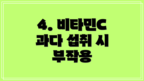 4. 비타민C 과다 섭취 시 부작용